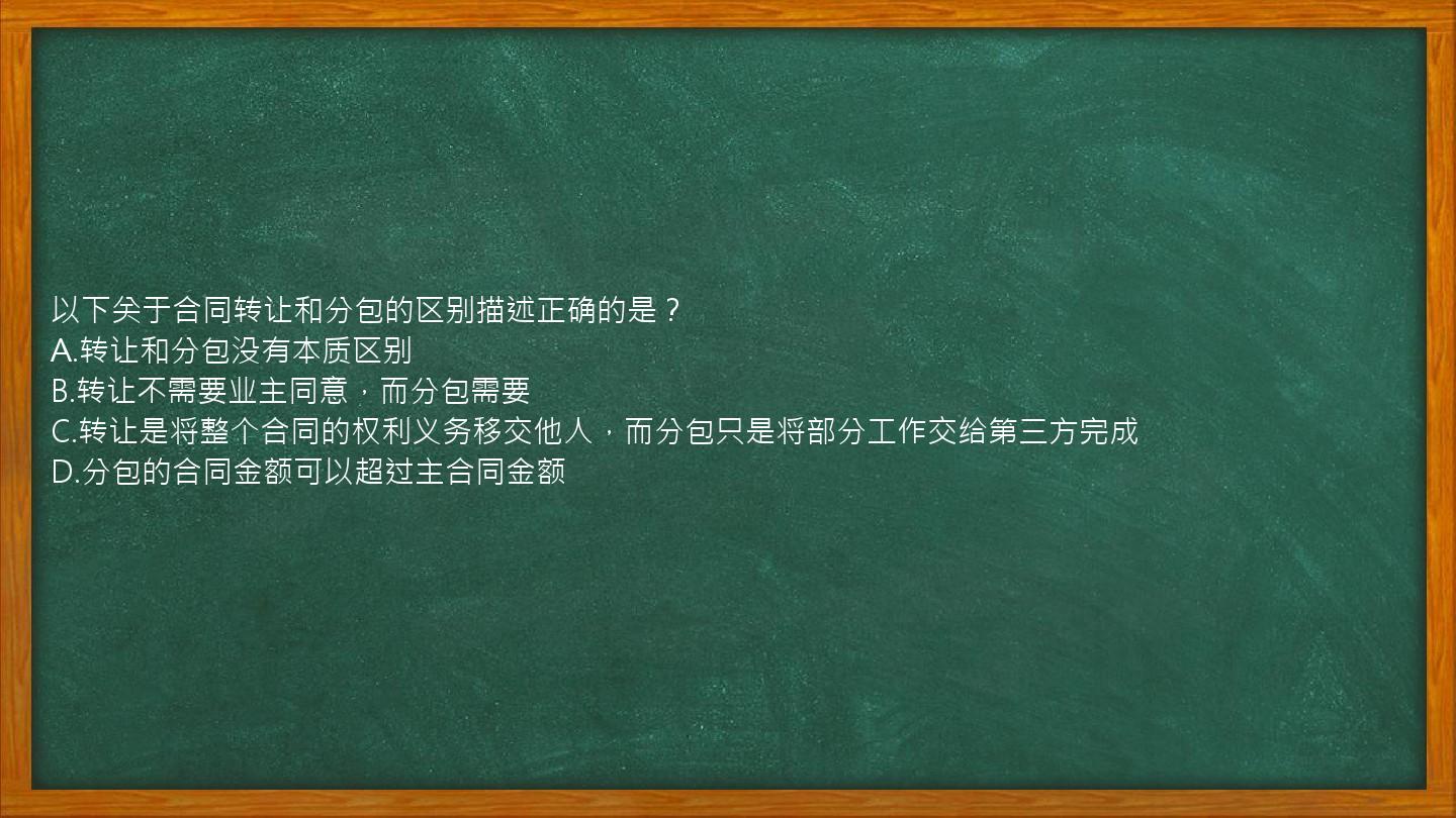 以下关于合同转让和分包的区别描述正确的是？