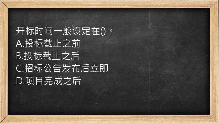 开标时间一般设定在()。