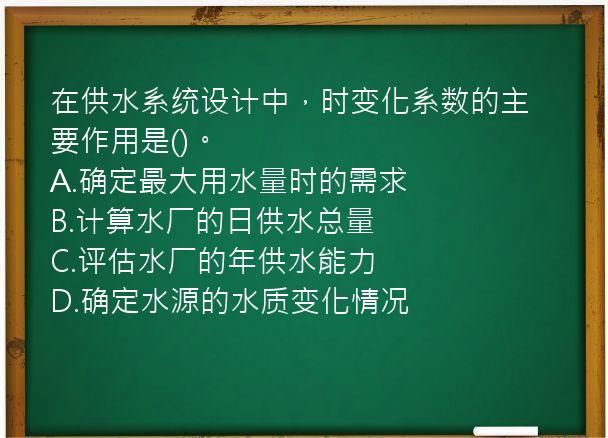 在供水系统设计中，时变化系数的主要作用是()。