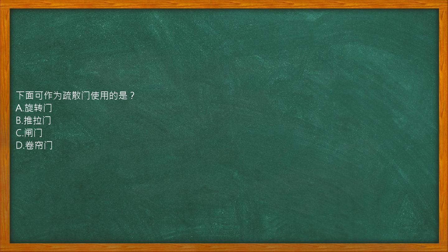 下面可作为疏散门使用的是？