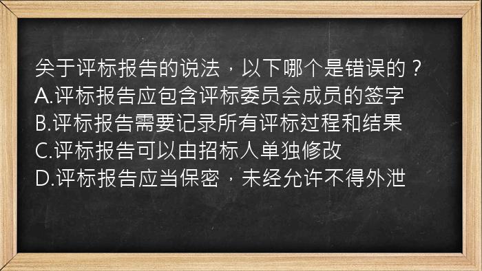 关于评标报告的说法，以下哪个是错误的？