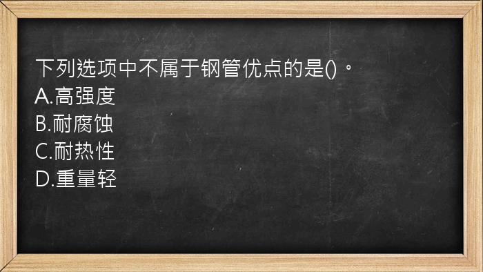 下列选项中不属于钢管优点的是()。