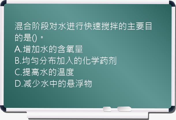 混合阶段对水进行快速搅拌的主要目的是()。