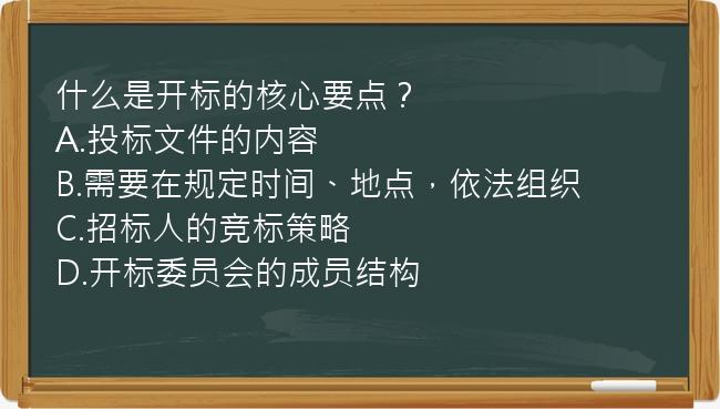 什么是开标的核心要点？