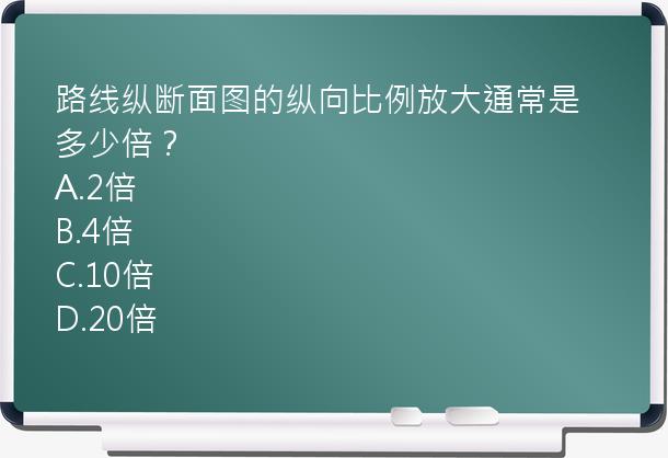 路线纵断面图的纵向比例放大通常是多少倍？