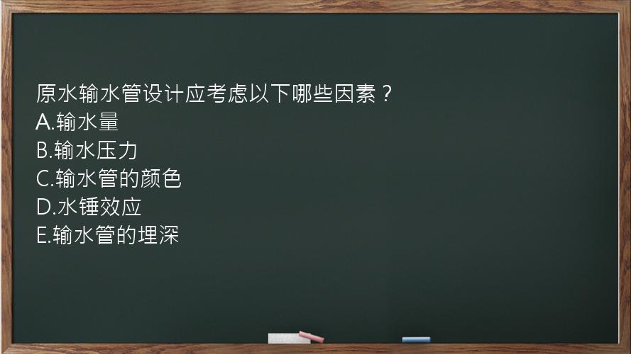 原水输水管设计应考虑以下哪些因素？