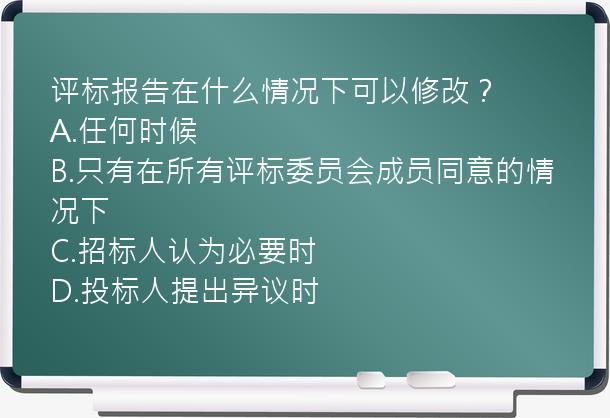 评标报告在什么情况下可以修改？