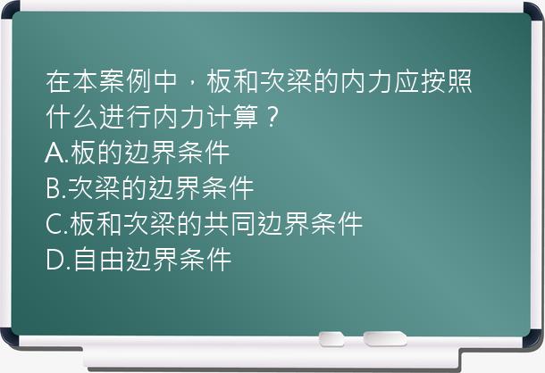 在本案例中，板和次梁的内力应按照什么进行内力计算？