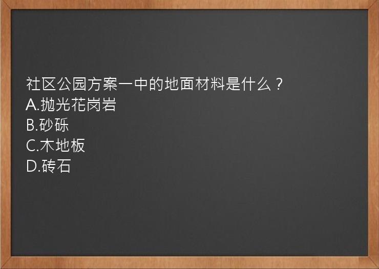 社区公园方案一中的地面材料是什么？