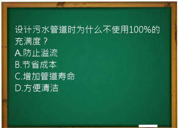 设计污水管道时为什么不使用100%的充满度？