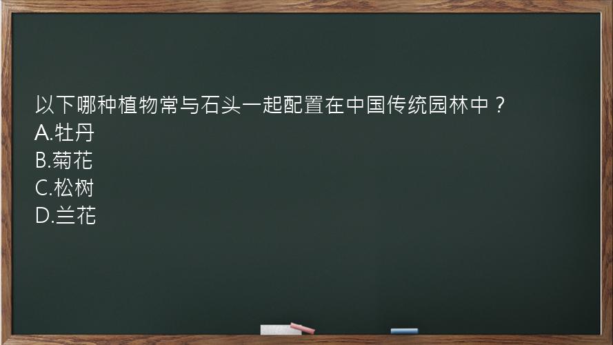 以下哪种植物常与石头一起配置在中国传统园林中？