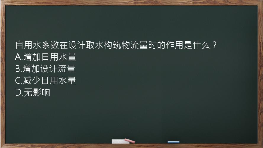 自用水系数在设计取水构筑物流量时的作用是什么？