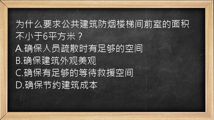 为什么要求公共建筑防烟楼梯间前室的面积不小于6平方米？