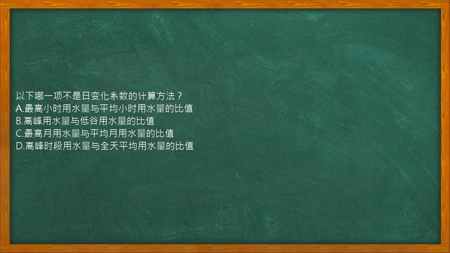 以下哪一项不是日变化系数的计算方法？