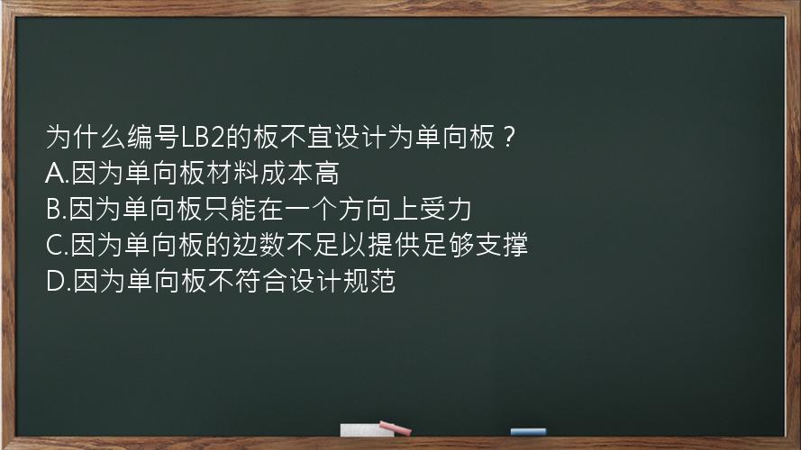 为什么编号LB2的板不宜设计为单向板？