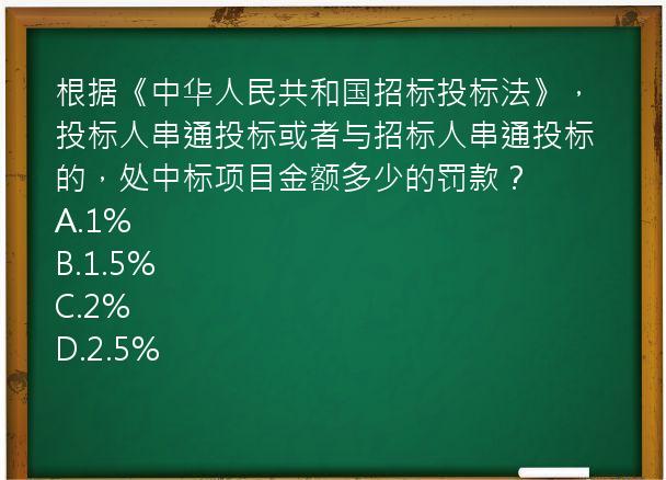 根据《中华人民共和国招标投标法》，投标人串通投标或者与招标人串通投标的，处中标项目金额多少的罚款？