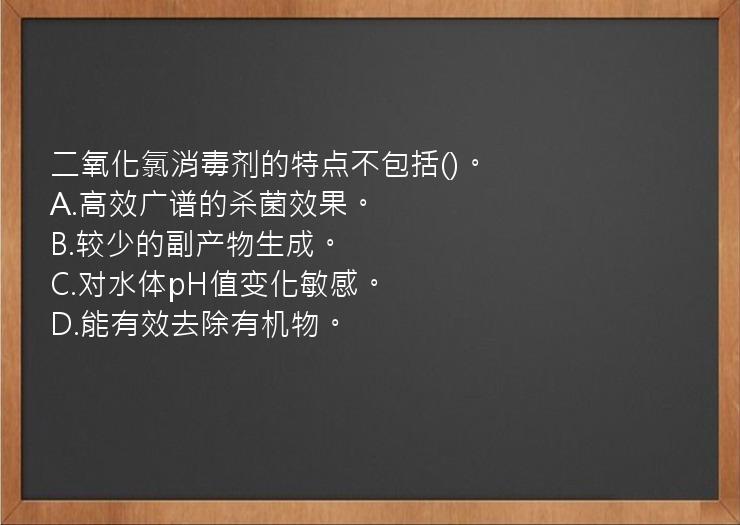 二氧化氯消毒剂的特点不包括()。