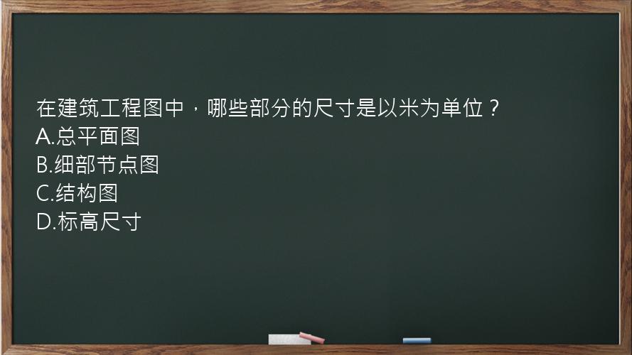 在建筑工程图中，哪些部分的尺寸是以米为单位？