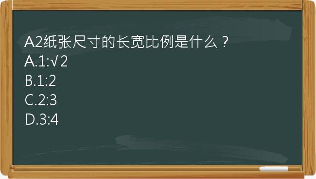 A2纸张尺寸的长宽比例是什么？