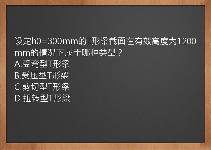 设定h0=300mm的T形梁截面在有效高度为1200mm的情况下属于哪种类型？