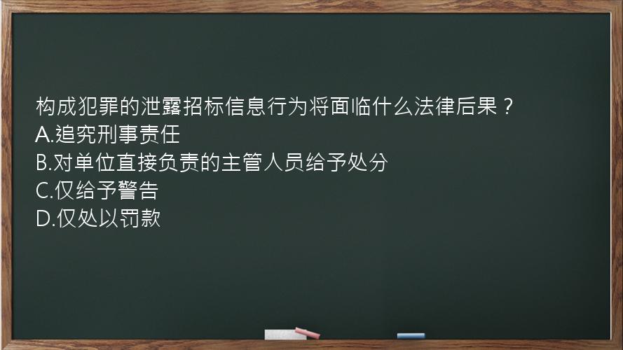 构成犯罪的泄露招标信息行为将面临什么法律后果？