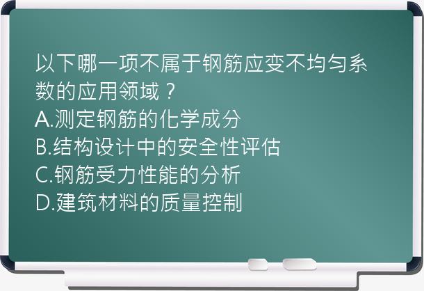 以下哪一项不属于钢筋应变不均匀系数的应用领域？