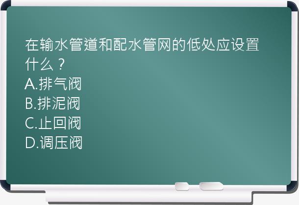 在输水管道和配水管网的低处应设置什么？