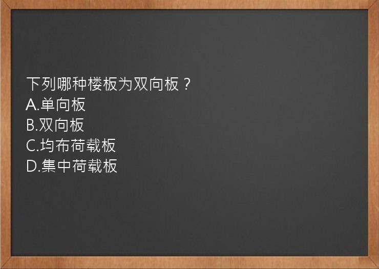 下列哪种楼板为双向板？