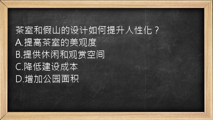 茶室和假山的设计如何提升人性化？