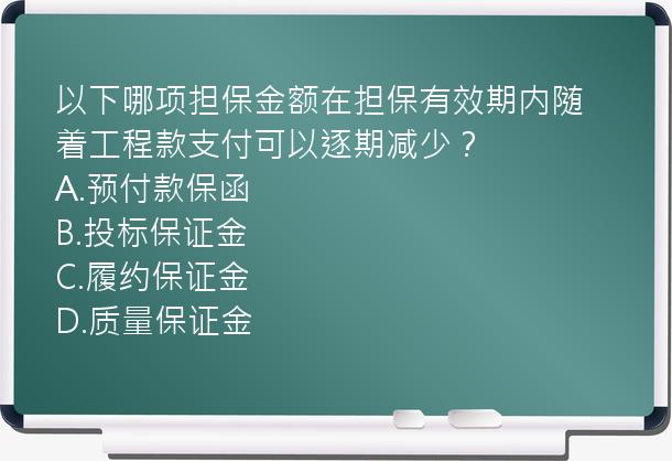 以下哪项担保金额在担保有效期内随着工程款支付可以逐期减少？