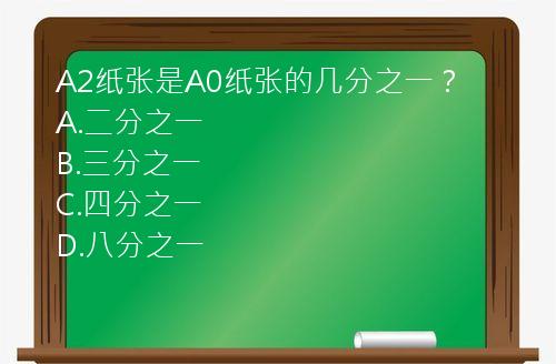 A2纸张是A0纸张的几分之一？