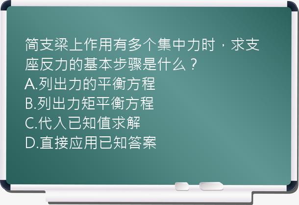 简支梁上作用有多个集中力时，求支座反力的基本步骤是什么？