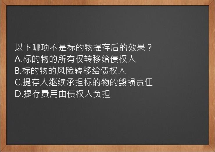 以下哪项不是标的物提存后的效果？