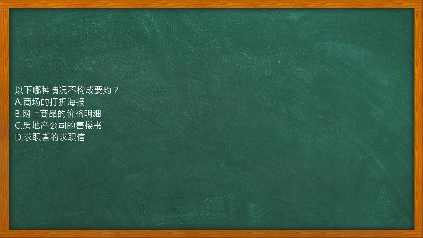 以下哪种情况不构成要约？