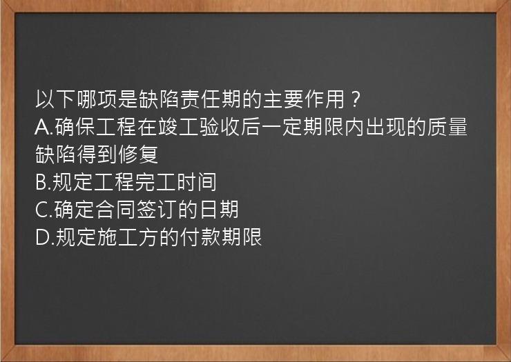 以下哪项是缺陷责任期的主要作用？