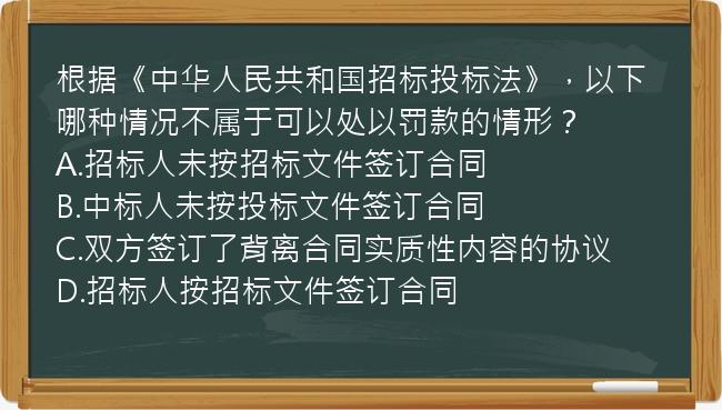 根据《中华人民共和国招标投标法》，以下哪种情况不属于可以处以罚款的情形？