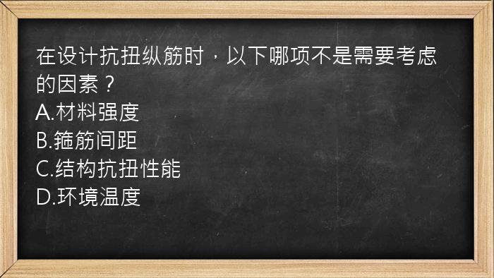 在设计抗扭纵筋时，以下哪项不是需要考虑的因素？