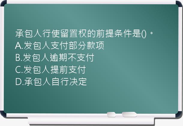 承包人行使留置权的前提条件是()。