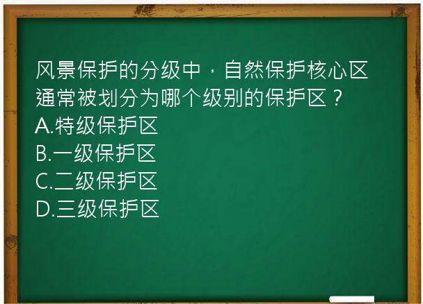 风景保护的分级中，自然保护核心区通常被划分为哪个级别的保护区？