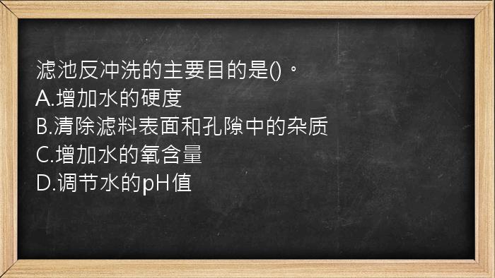 滤池反冲洗的主要目的是()。