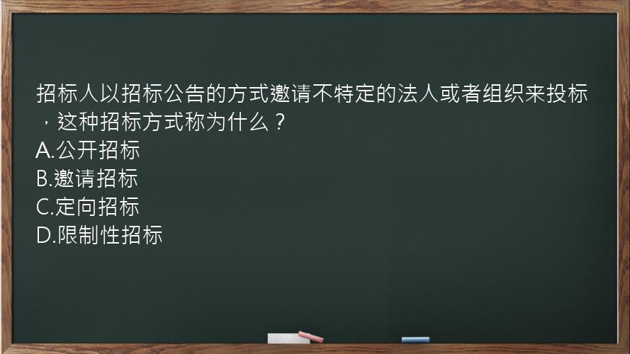 招标人以招标公告的方式邀请不特定的法人或者组织来投标，这种招标方式称为什么？