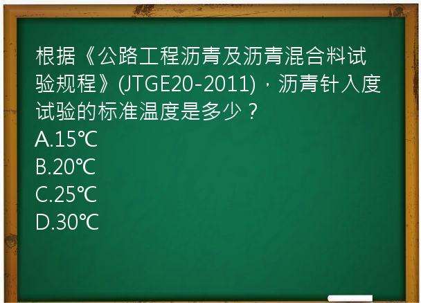 根据《公路工程沥青及沥青混合料试验规程》(JTGE20-2011)，沥青针入度试验的标准温度是多少？