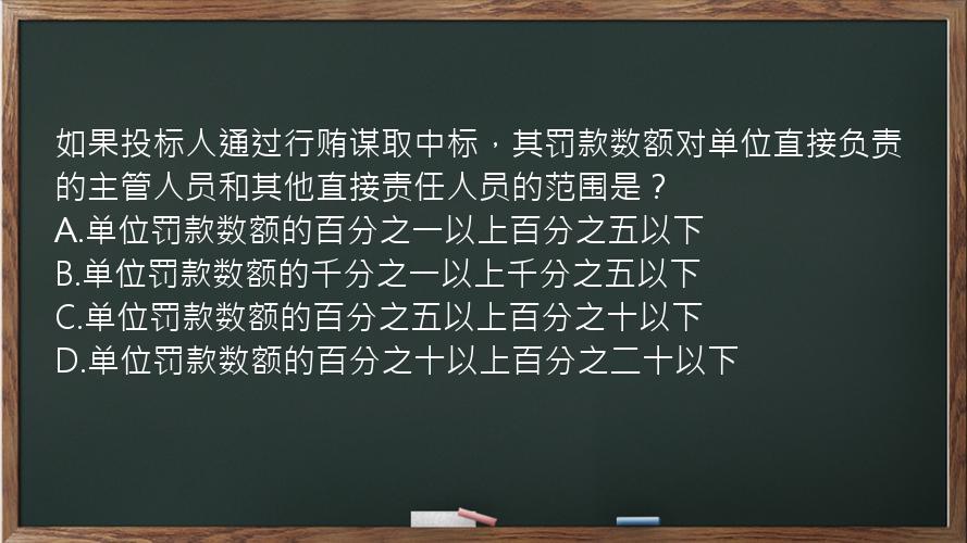 如果投标人通过行贿谋取中标，其罚款数额对单位直接负责的主管人员和其他直接责任人员的范围是？