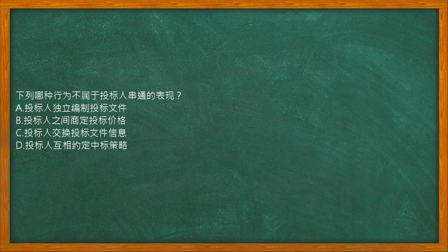 下列哪种行为不属于投标人串通的表现？