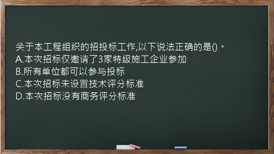 关于本工程组织的招投标工作,以下说法正确的是()。