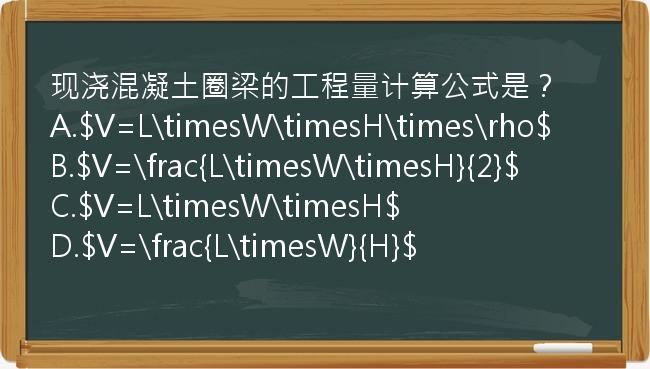 现浇混凝土圈梁的工程量计算公式是？