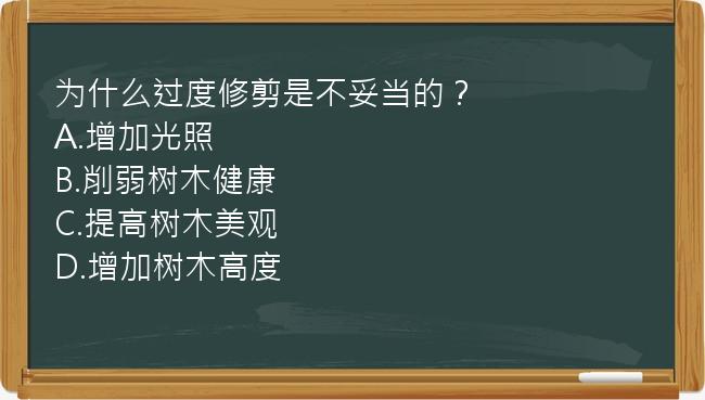 为什么过度修剪是不妥当的？