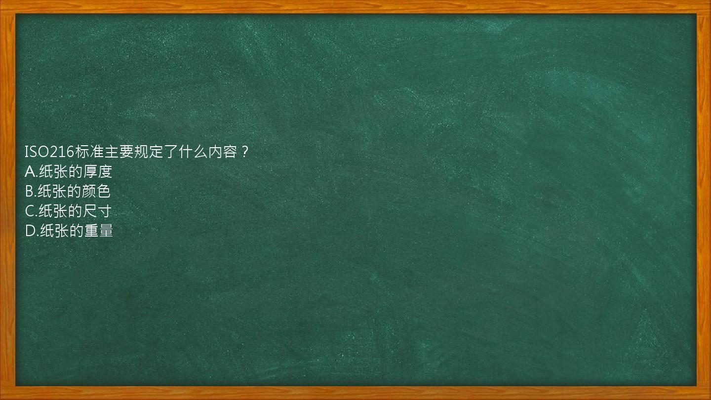 ISO216标准主要规定了什么内容？