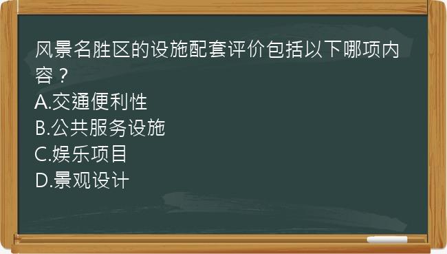 风景名胜区的设施配套评价包括以下哪项内容？