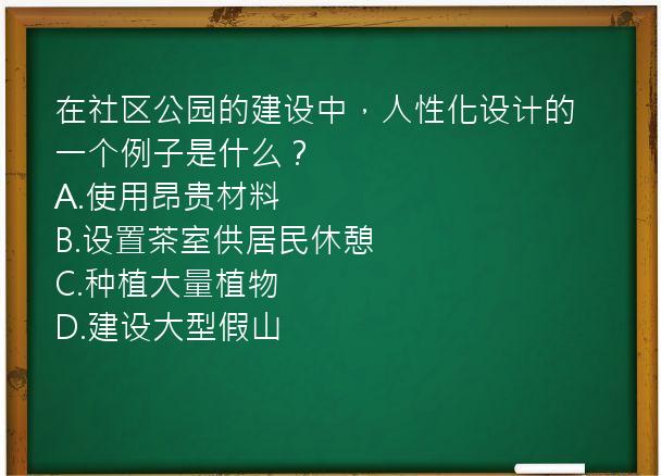 在社区公园的建设中，人性化设计的一个例子是什么？